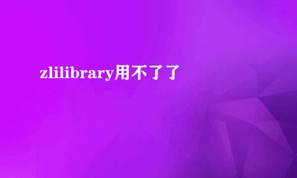 zlilibrary用不了了