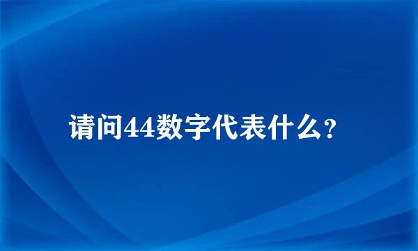 请问44数字代表什么？