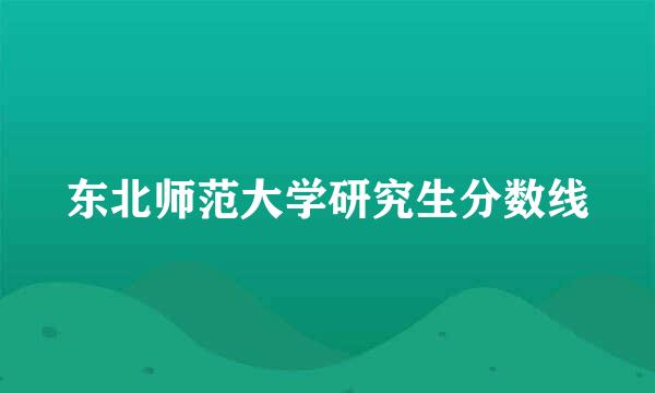 东北师范大学研究生分数线