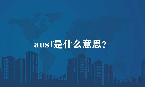 ausf是什么意思？