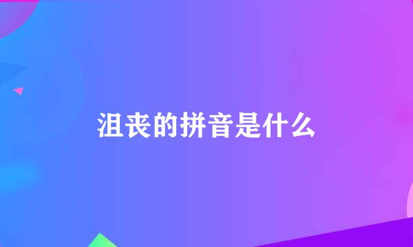 沮丧的拼音是什么