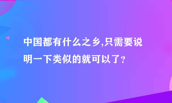 中国都有什么之乡,只需要说明一下类似的就可以了？