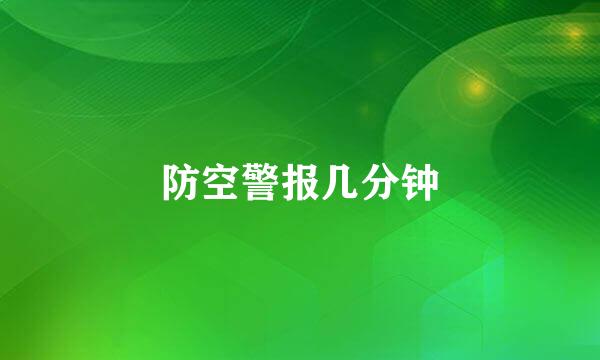 防空警报几分钟