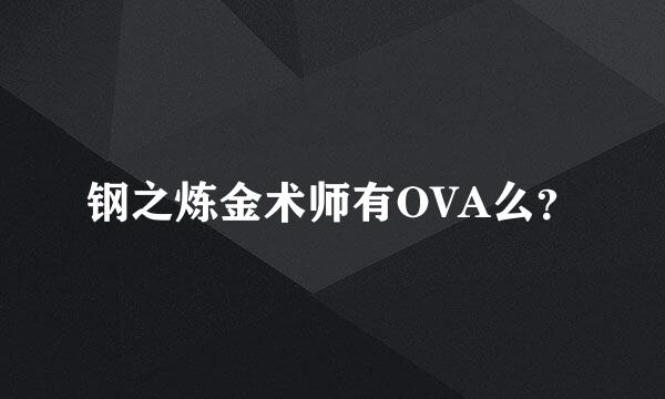 钢之炼金术师有OVA么？