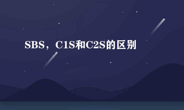 SBS，C1S和C2S的区别