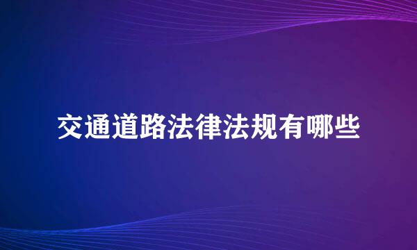 交通道路法律法规有哪些