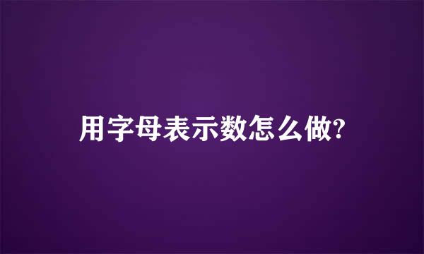 用字母表示数怎么做?