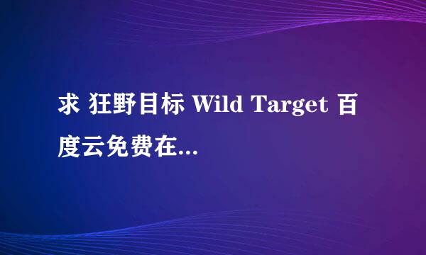 求 狂野目标 Wild Target 百度云免费在线观看资源