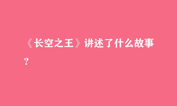 《长空之王》讲述了什么故事？