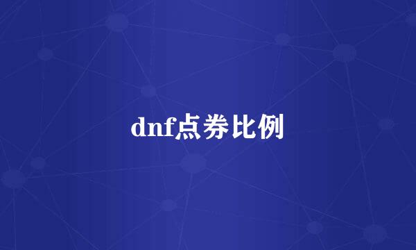 dnf点券比例