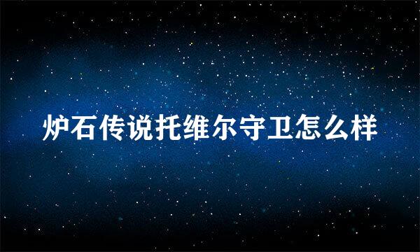 炉石传说托维尔守卫怎么样