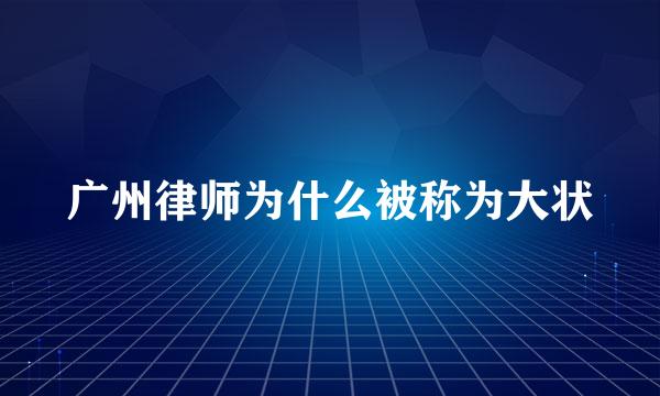 广州律师为什么被称为大状