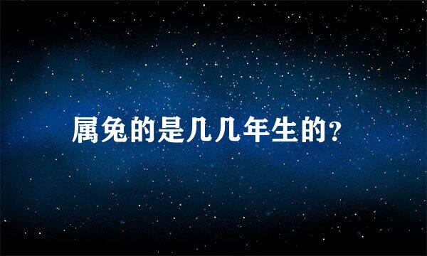 属兔的是几几年生的？