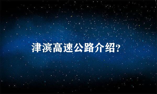 津滨高速公路介绍？