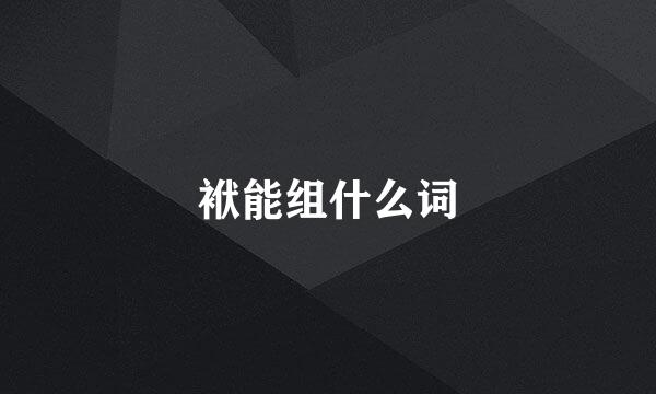 袱能组什么词