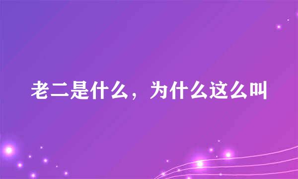 老二是什么，为什么这么叫