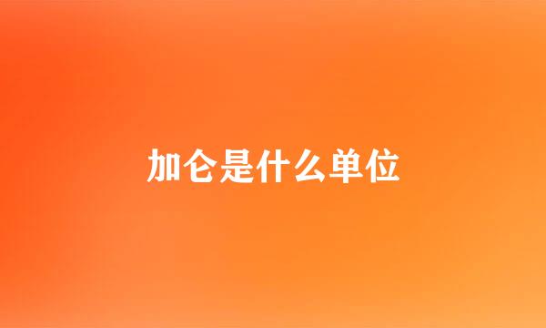 加仑是什么单位