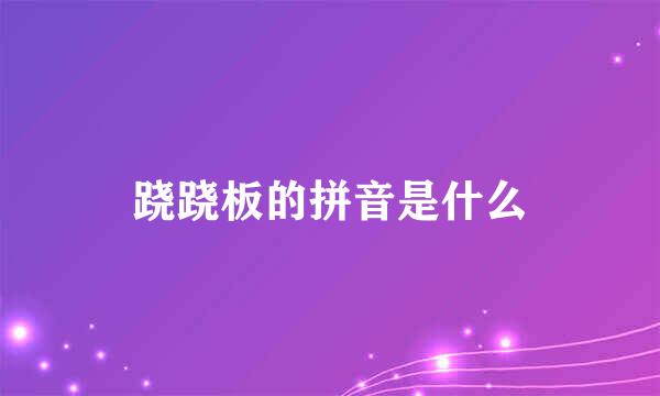 跷跷板的拼音是什么