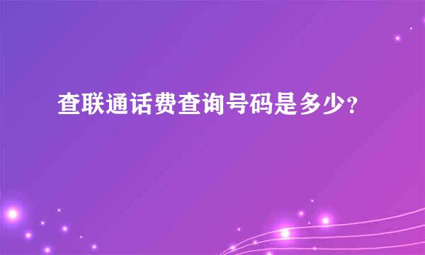 查联通话费查询号码是多少？