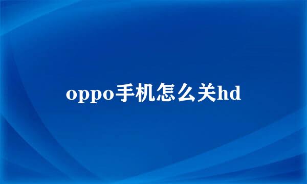 oppo手机怎么关hd