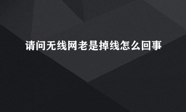 请问无线网老是掉线怎么回事