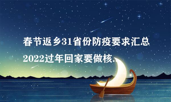 春节返乡31省份防疫要求汇总2022过年回家要做核酸检测吗