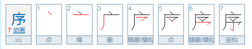 序的拼音