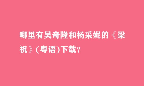 哪里有吴奇隆和杨采妮的《梁祝》(粤语)下载？