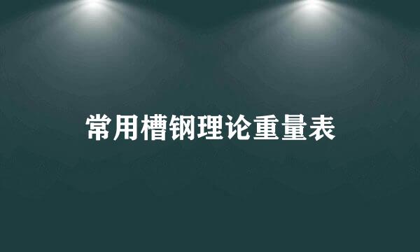 常用槽钢理论重量表