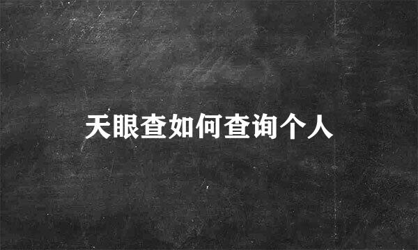 天眼查如何查询个人