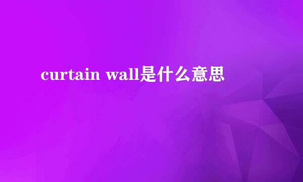 curtain wall是什么意思