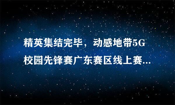 精英集结完毕，动感地带5G校园先锋赛广东赛区线上赛热血开赛