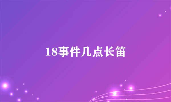 18事件几点长笛