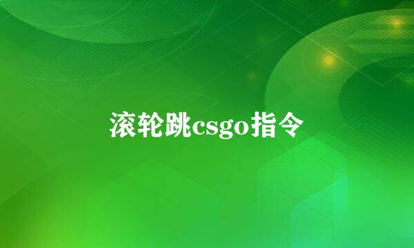 滚轮跳csgo指令