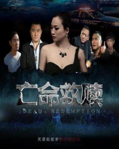 求《亡命救赎(2016)》百度网盘高清资源在线观看，梅尔·吉布森主演的