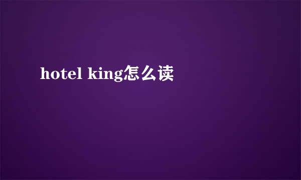 hotel king怎么读