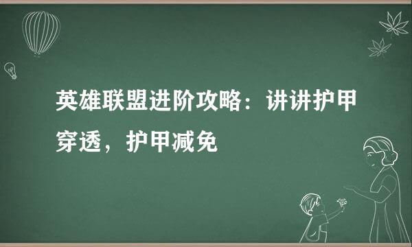 英雄联盟进阶攻略：讲讲护甲穿透，护甲减免