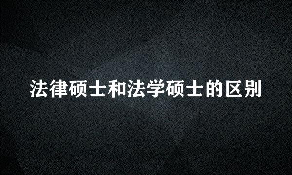 法律硕士和法学硕士的区别