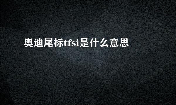 奥迪尾标tfsi是什么意思