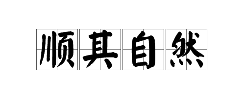 “顺其自然”的近义词是什么？