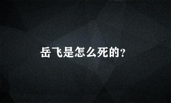 岳飞是怎么死的？