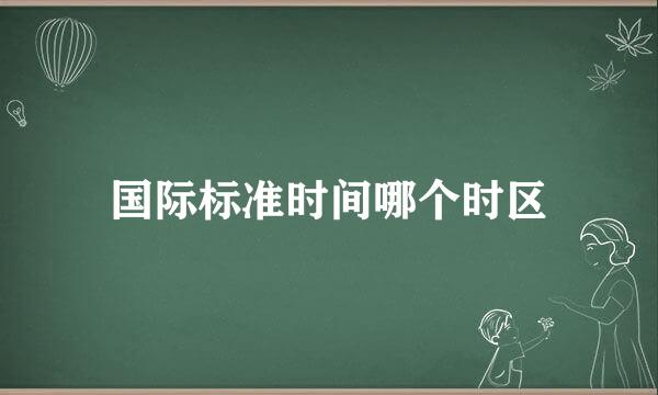 国际标准时间哪个时区