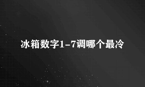 冰箱数字1-7调哪个最冷