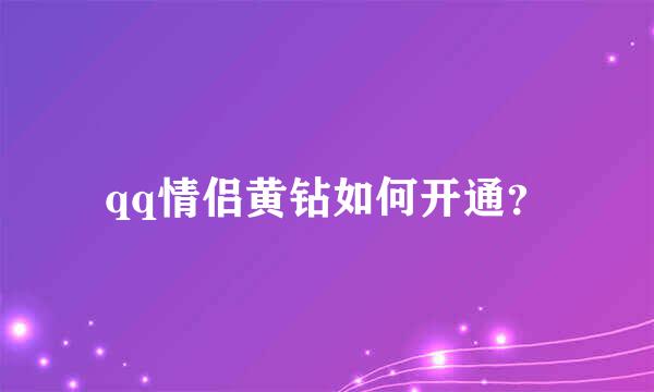 qq情侣黄钻如何开通？