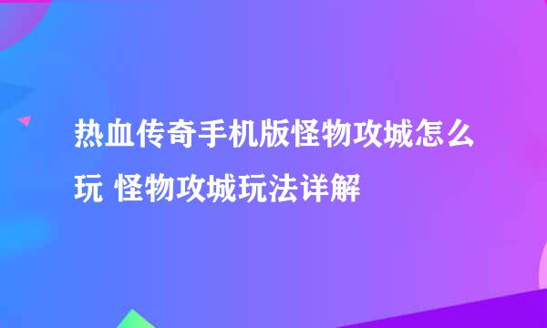 热血传奇手机版怪物攻城怎么玩 怪物攻城玩法详解