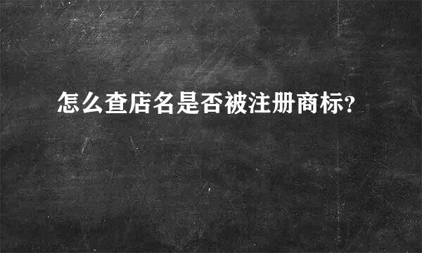 怎么查店名是否被注册商标？