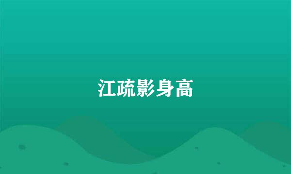 江疏影身高