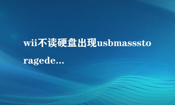 wii不读硬盘出现usbmassstoragedevice