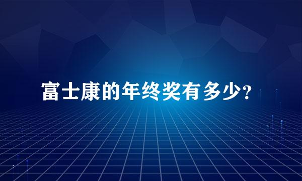 富士康的年终奖有多少？