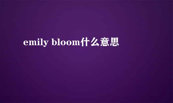 emily bloom什么意思